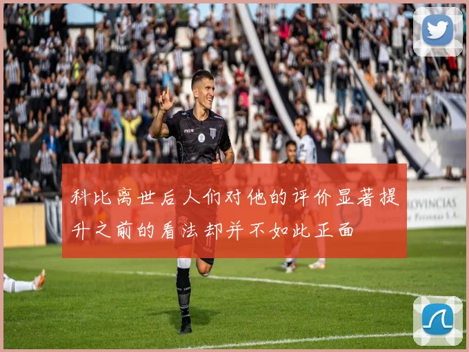 科比离世后人们对他的评价显著提升之前的看法却并不如此正面